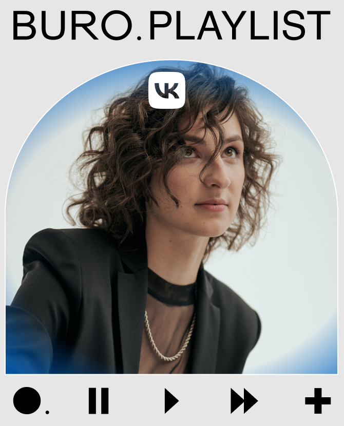 Плейлист BURO. x «VK Музыка»: джаз, неосоул и плавный хип-хоп от Арины Фауль