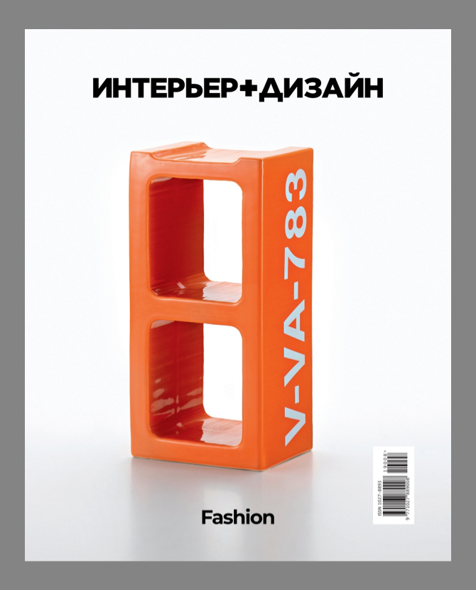 Журнал «Интерьер + Дизайн» посвятил новый номер моде