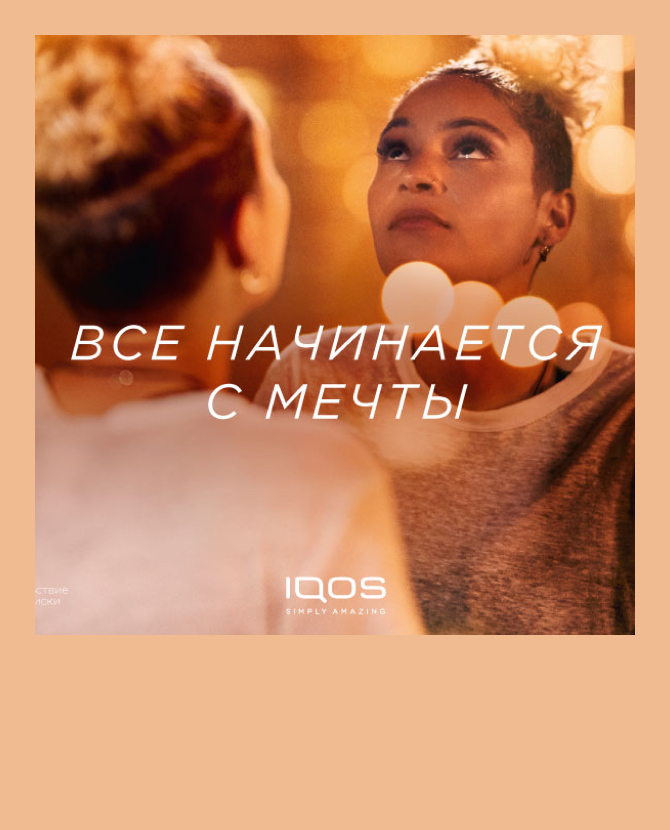 IQOS запустил новую кампанию об эмоциях и жизни в свое удовольствие