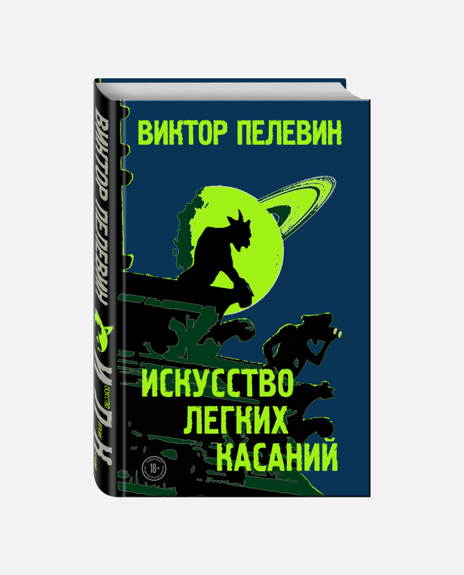 Стала известна точная дата выхода новой книги Виктора Пелевина
