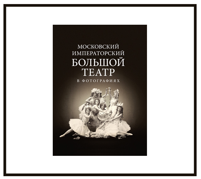 ГАБТ выпустил альбом редких фотографий