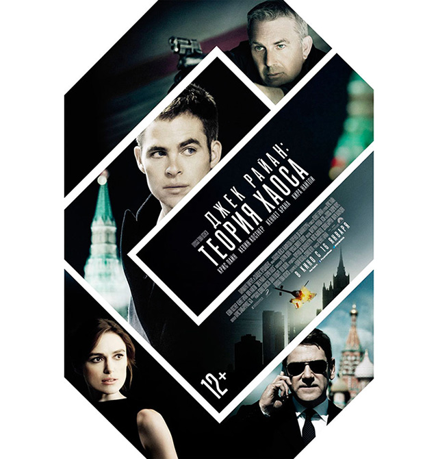 \"Джек Райан: Теория Хаоса\"