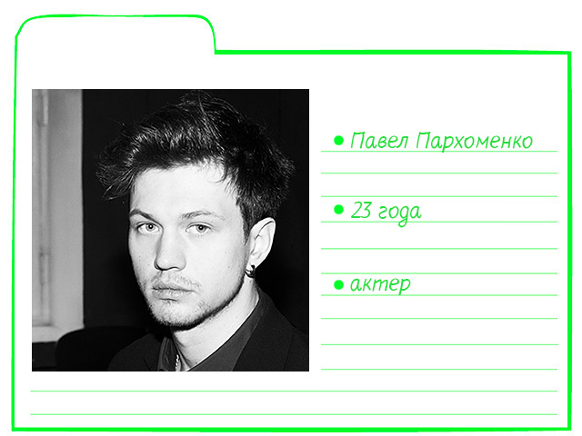 Картотека Buro 24/7: Павел Пархоменко