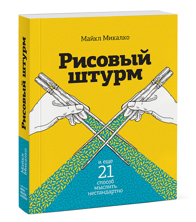 Домашнее чтение: \"Рисовый штурм и еще 21 способ мыслить нестандартно\"