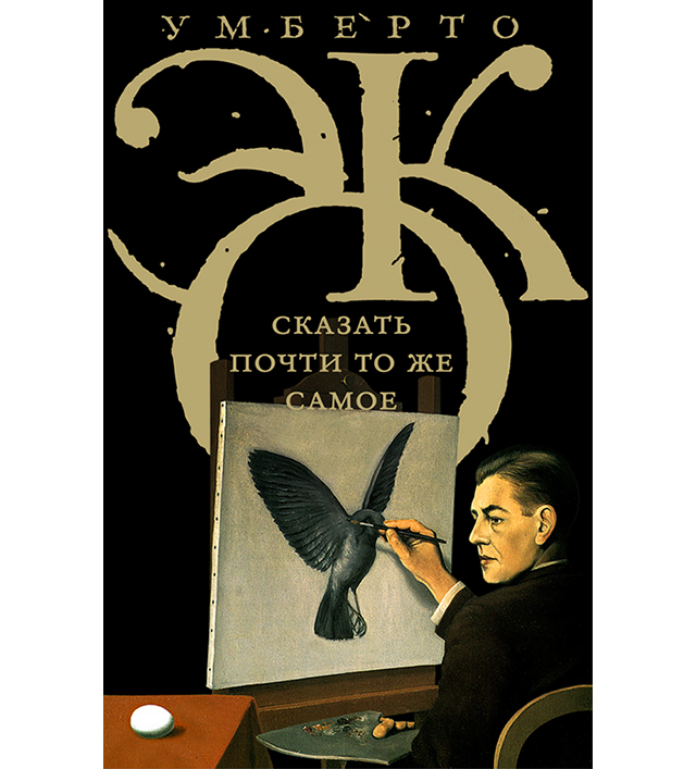 Домашнее чтение: отрывок из книги Умберто Эко \"Сказать почти то же самое\"