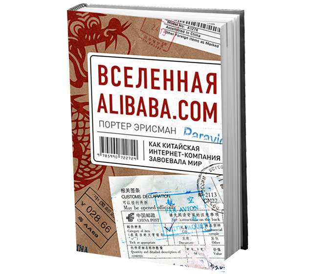 Домашнее чтение: отрывок из книги \"Вселенная Alibaba.com\"