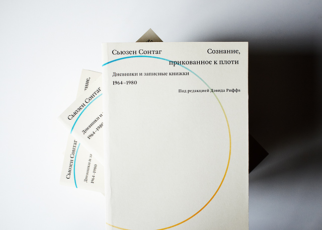 Книга недели: второй том дневников Сьюзен Сонтаг