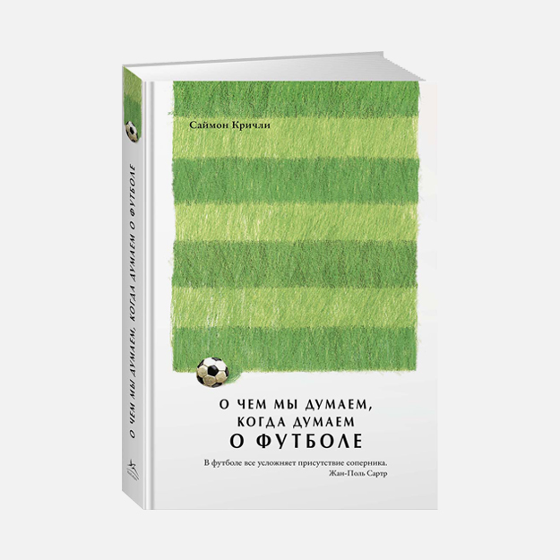 Новая книга философа Саймона Кричли как хороший старт для приобщения к футболу