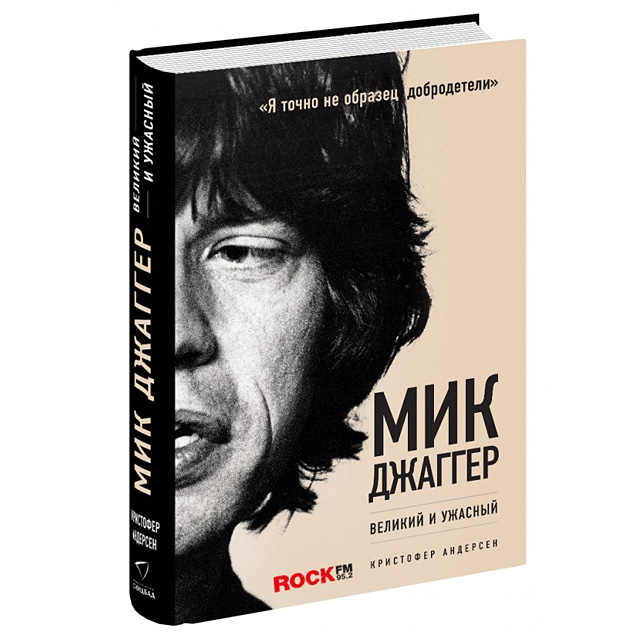 Книга \"Мик Джаггер. Великий и ужасный\"