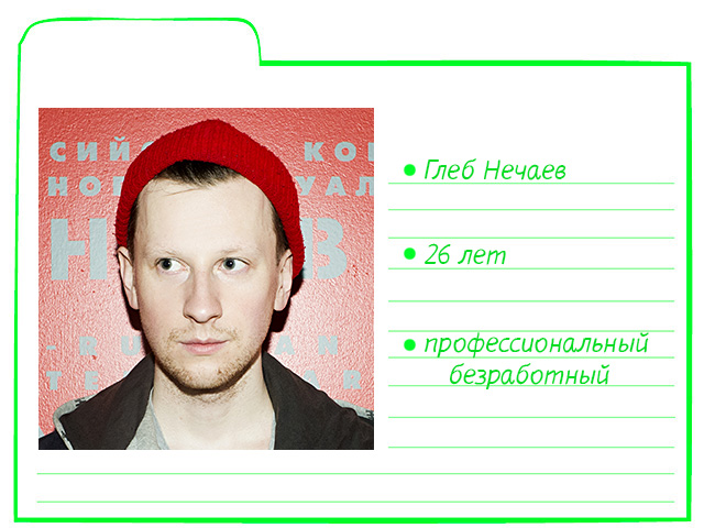 Картотека Buro 24/7: Глеб Нечаев