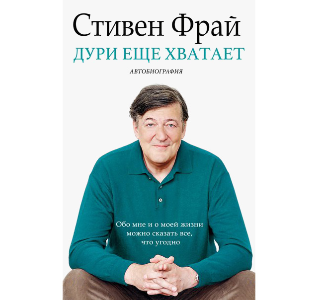 Домашнее чтение: отрывок из книги Стивена Фрая \"Дури еще хватает\"