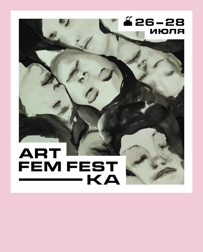 В Москве стартовал АртФемФест «-КА» о женщинах в искусстве