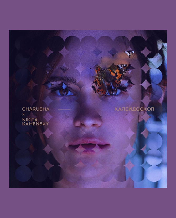 Даша Чаруша выпустила новый альбом «Калейдоскоп»