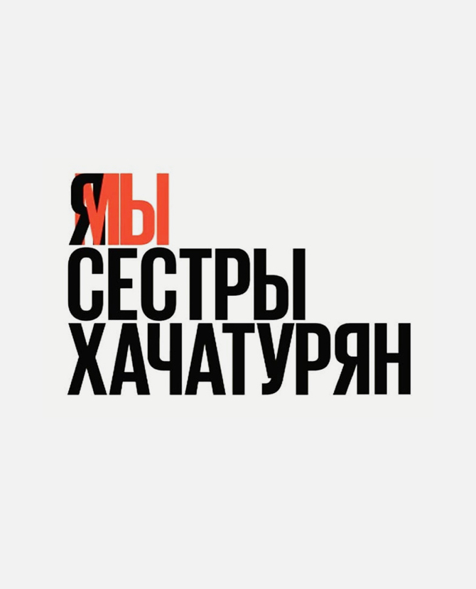 В Москве пройдет концерт в поддержку сестер Хачатурян
