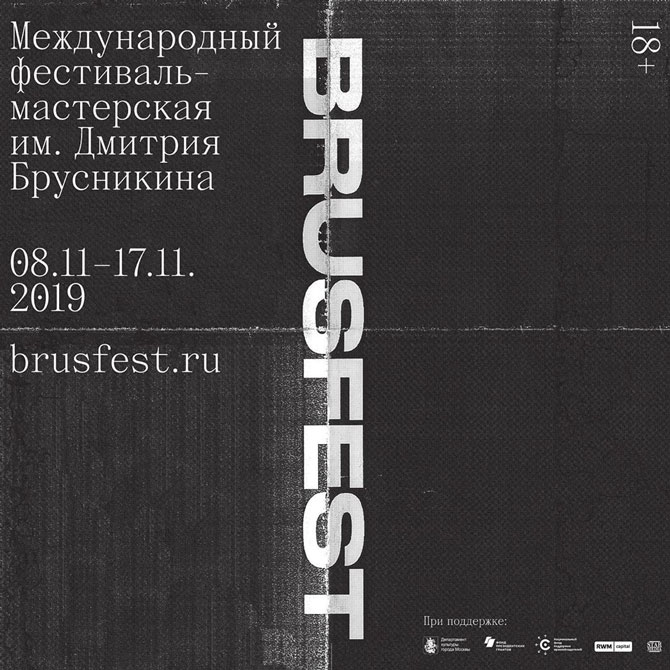 В Москве откроется фестиваль-мастерская имени Дмитрия Брусникина