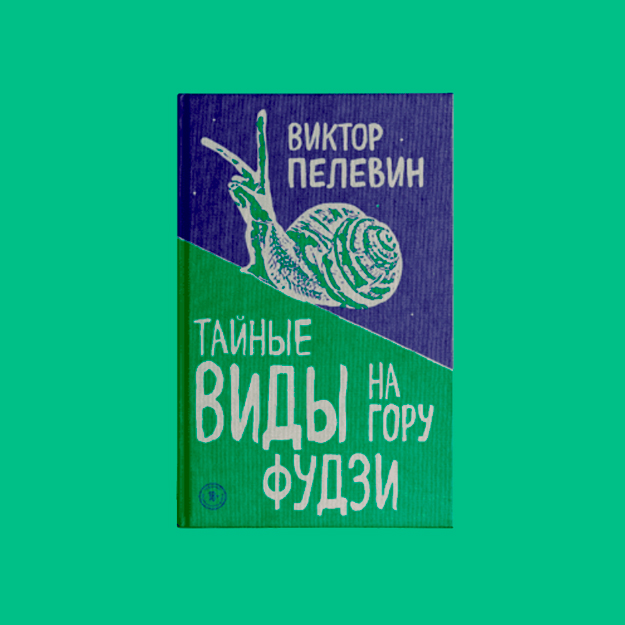 Выходит новый роман Виктора Пелевина о проблемах отечественных стартапов и возвращении российских олигархов