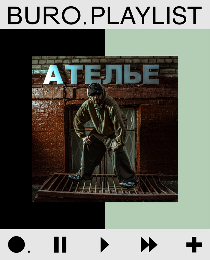 Плейлист BURO.: лучшие музыкальные коллаборации от Кассеты