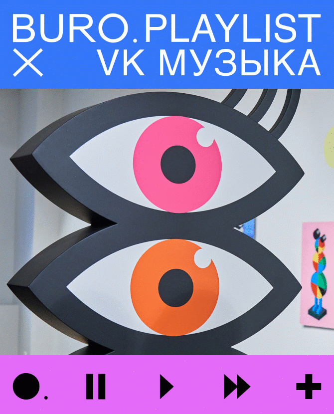 Плейлист BURO. x «VK Музыка»: музыка от художника Андрея Люблинского — к его новой выставке