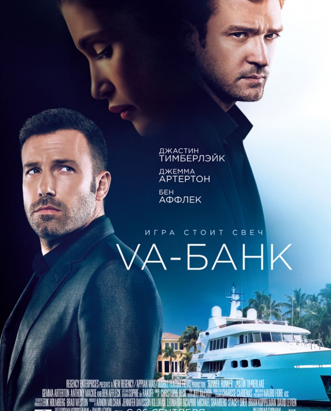 Бен Аффлек и Джастин Тимберлейк в \"Vа-банке\"
