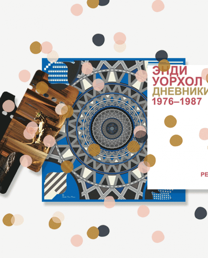 Успеть до полуночи: культурные идеи новогодних подарков