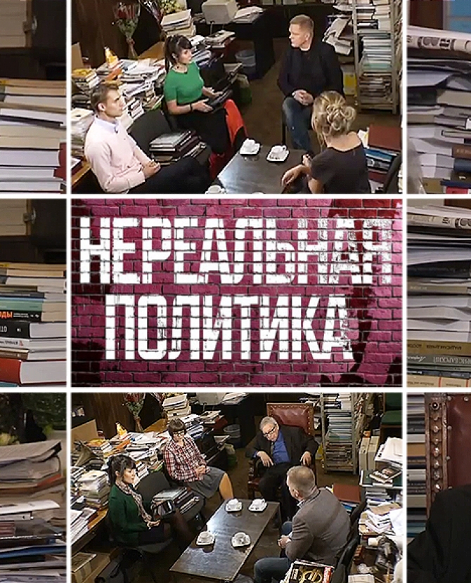 Запрещенные выпуски \"Нереальной политики\"