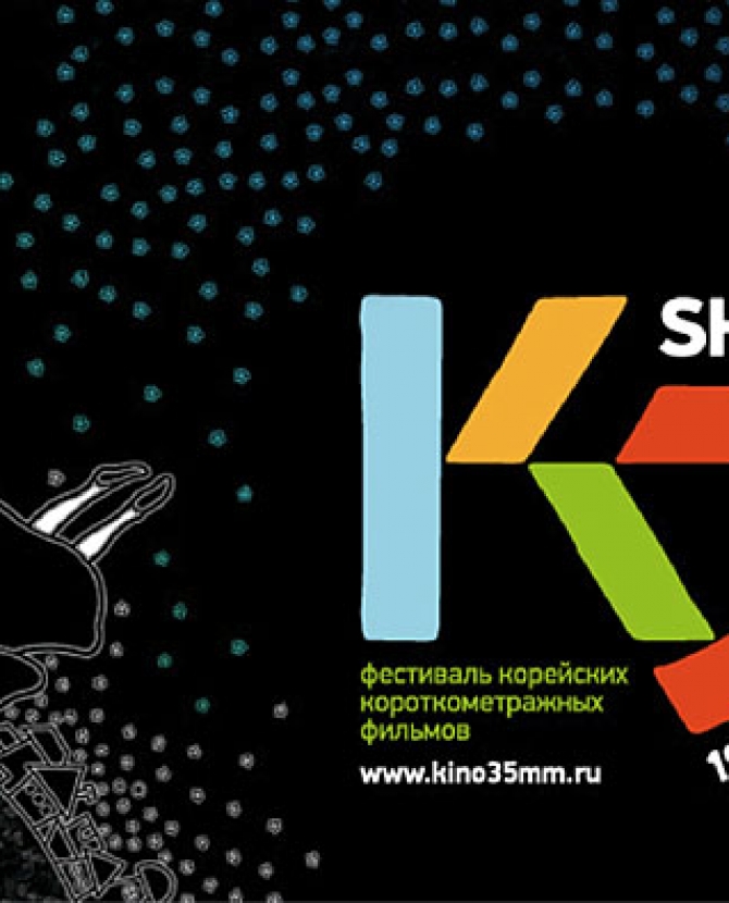 Фестиваль корейского короткометражного кино в \"35 ММ\"