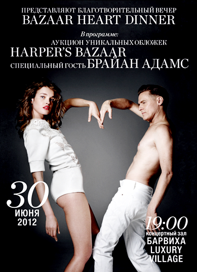 Bazaar Heart Dinner Натальи Водяновой