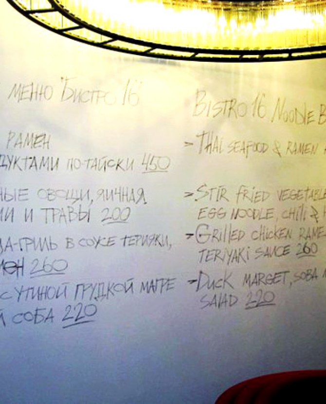 Новое меню в Бистро 16