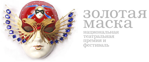 \"Золотая маска'12\": Мариинский театр в Москве