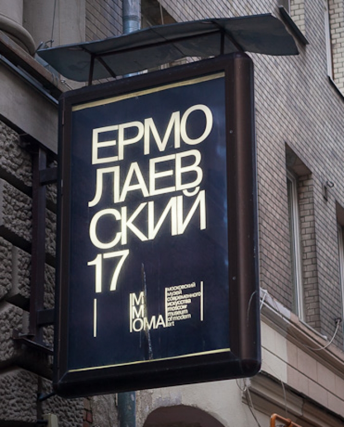 Молодое искусство в ММОМА