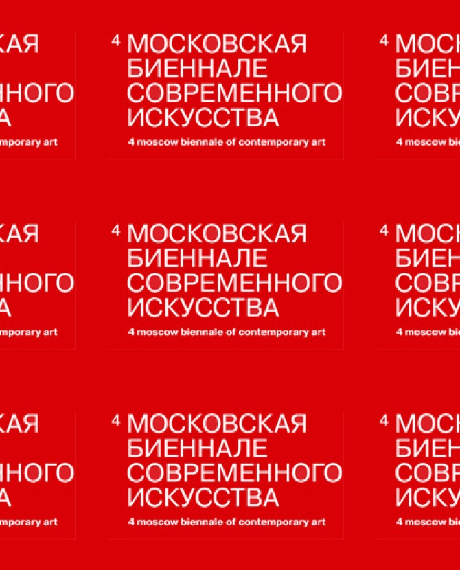 52 млн. рублей на Московскую биеннале