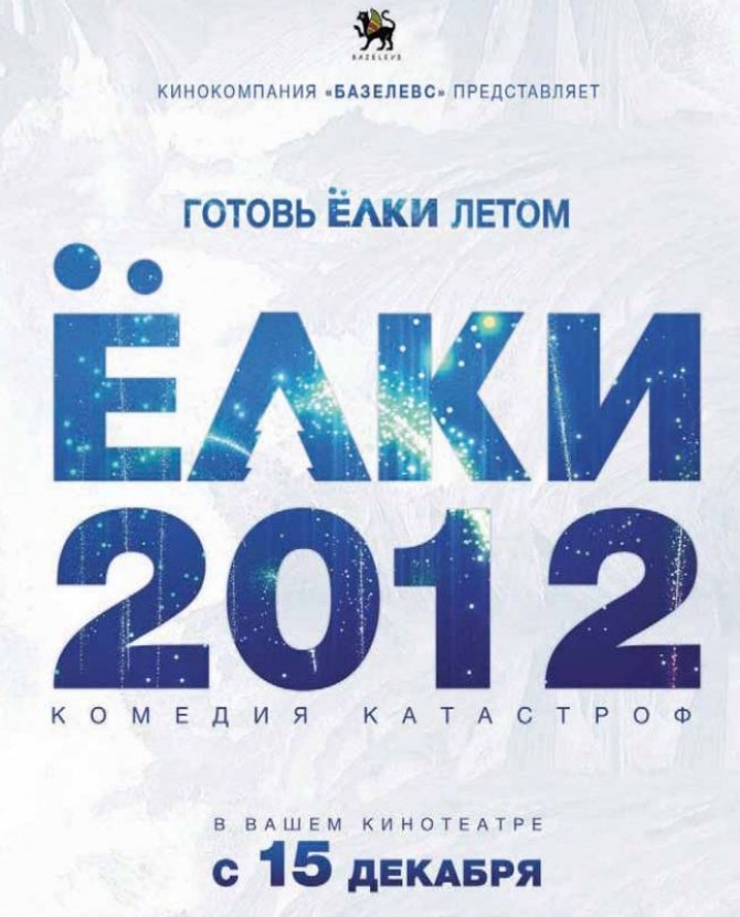 Film + Charity = \"Елки 2\"