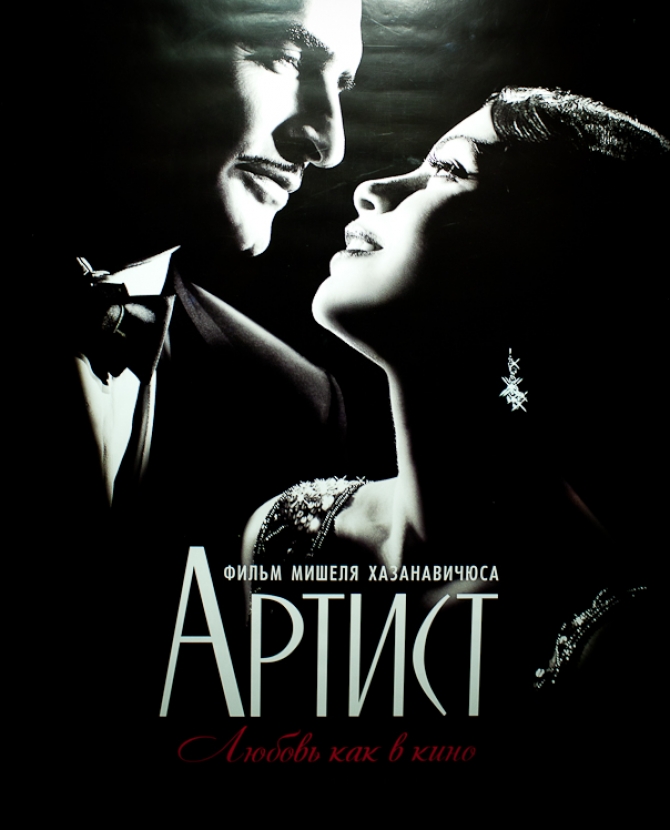 Закрытый показ \"Артиста\"  в \"Пионере\"