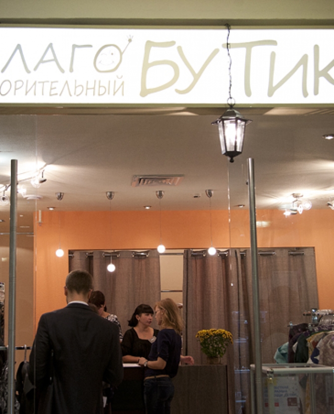 В Москве открылся \"БлагоБутик\"