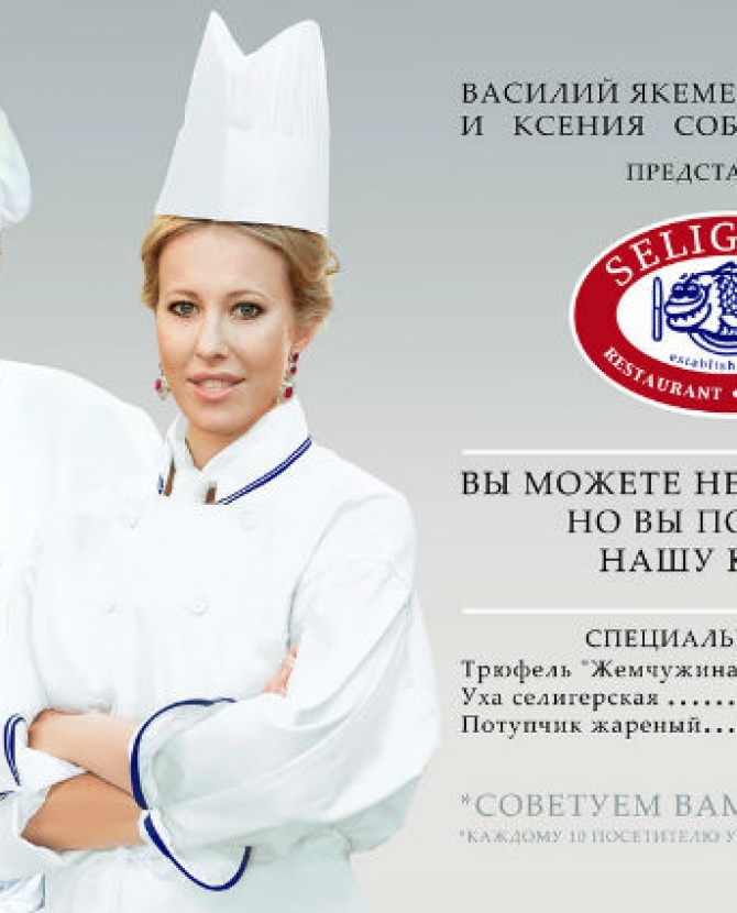 Собчак и Якеменко в \"рекламе своего ресторана\"