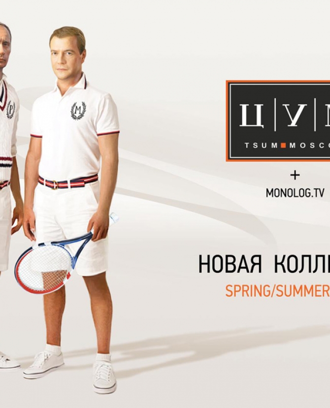 Путин и Медведев в рекламе ЦУМа