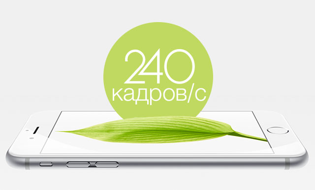 240 кадров в секунду – скорость съемки замедленного видео