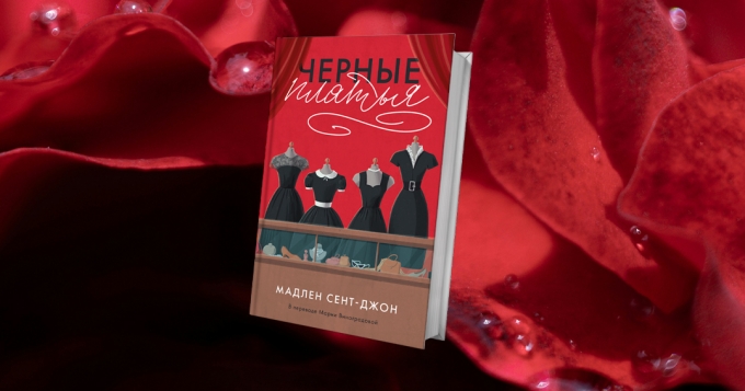 «Черные платья»: отрывок из романа Мадлен Сент-Джон о настоящей женской дружбе