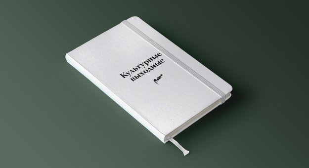 Культурные выходные: Photobookfest, «Чужой: Завет» и выставка «Готика Просвещения»