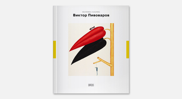 Книги об Эрике Булатове и Викторе Пивоварове поступят в продажу в сентябре