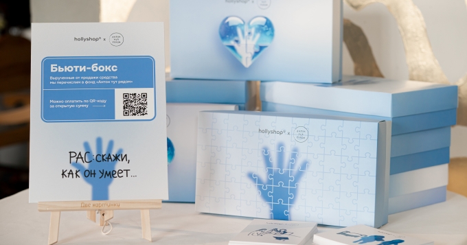 Hollyshop совместно с фондом «Антон тут рядом» провел благотворительный вечер