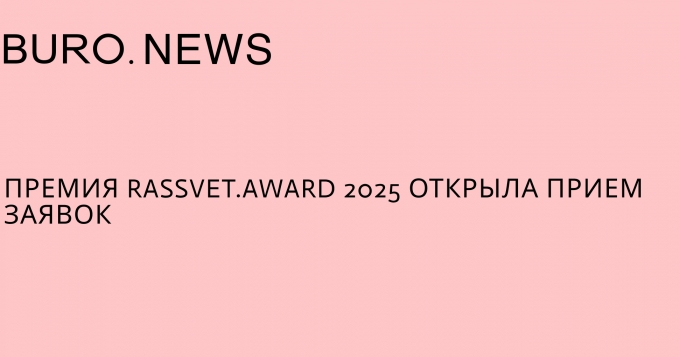 Премия Rassvet.award 2025 открыла прием заявок