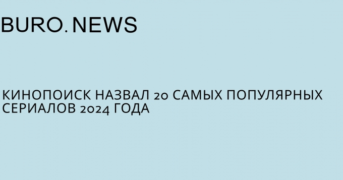 Кинопоиск назвал 20 самых популярных сериалов 2024 года