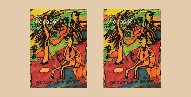 12-й номер «Носорога» посвятили поэту и художнику Валерию Исаянцу