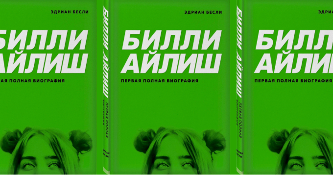 «Я хочу, чтобы он был геем, чтобы он не любил меня по объективной причине»: глава из первой иллюстрированной биографии Билли Айлиш