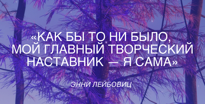 Что говорили Уэс Андерсон, Зендая, Шепард Фейри и Энни Лейбовиц на конференции Adobe MAX