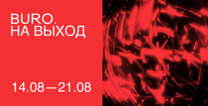 BURO. на выход: светский календарь недели