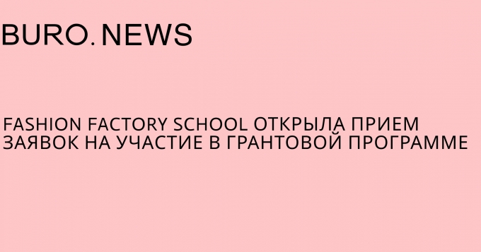 Fashion Factory School открыла прием заявок на участие в грантовой программе