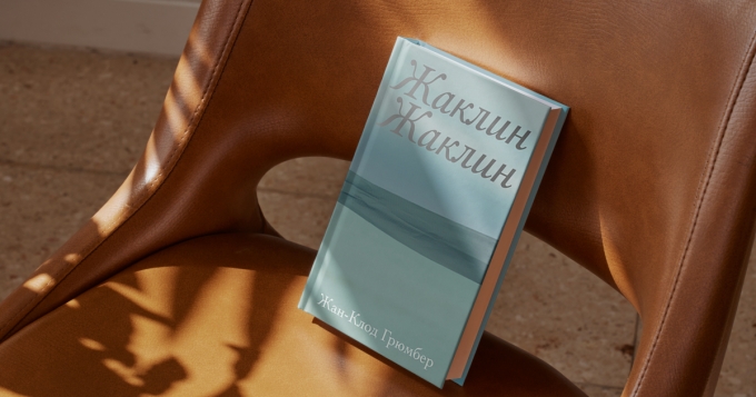 Как начинаются истории любви: отрывок из новой книги Жан-Клода Грюмбера «Жаклин Жаклин»