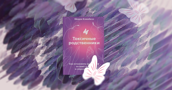 Как понять, что перед вами токсичный человек. Отрывок из книги психолога «Токсичные родственники»